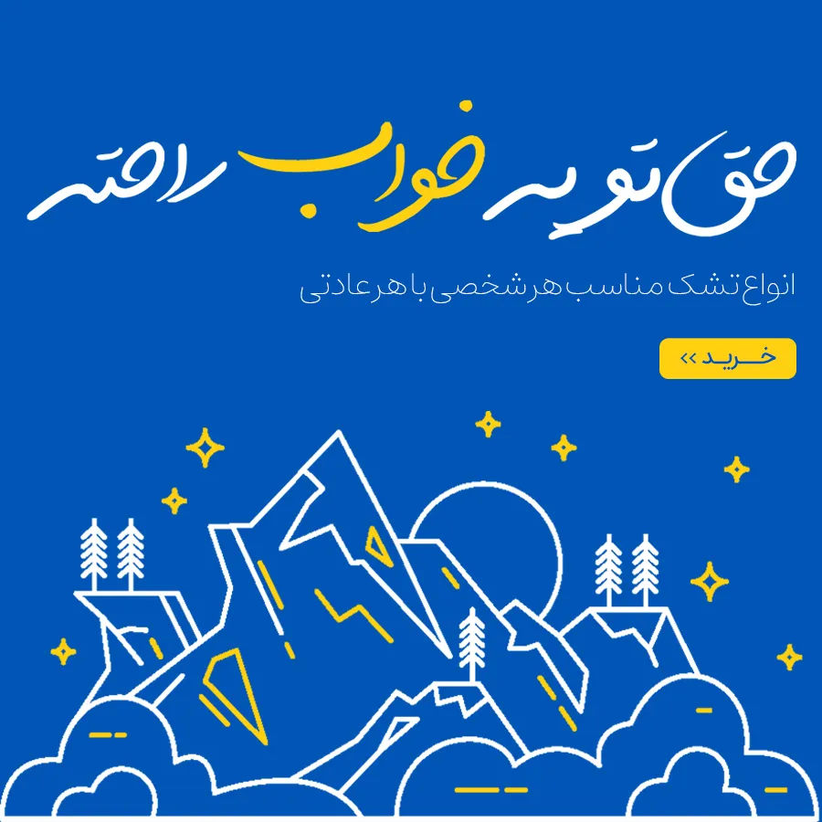 تشک رویال اصل